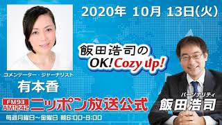 「飯田浩司のOK!Cozy up!」10月13日（火）