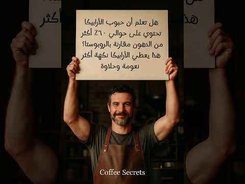 هل تعلم أن حبوب الأرابيكا تحتوي على حوالي 60 أكثر من الدهون القهوة المختصة مقارنة بالروبوستا