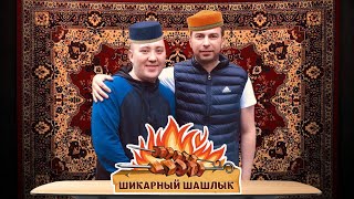 Коллаборация каналов ТУДА-СЮДА LIVE - БЕШБАРМАК TV//Готовим шашлык
