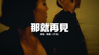 陳墨一(吖毛) - 那就再見『那就說句再見 那就再也不見，錯就錯過吧反正你沒多遺憾，終於不用輾轉等你一句抱歉。』【動態歌詞MV】