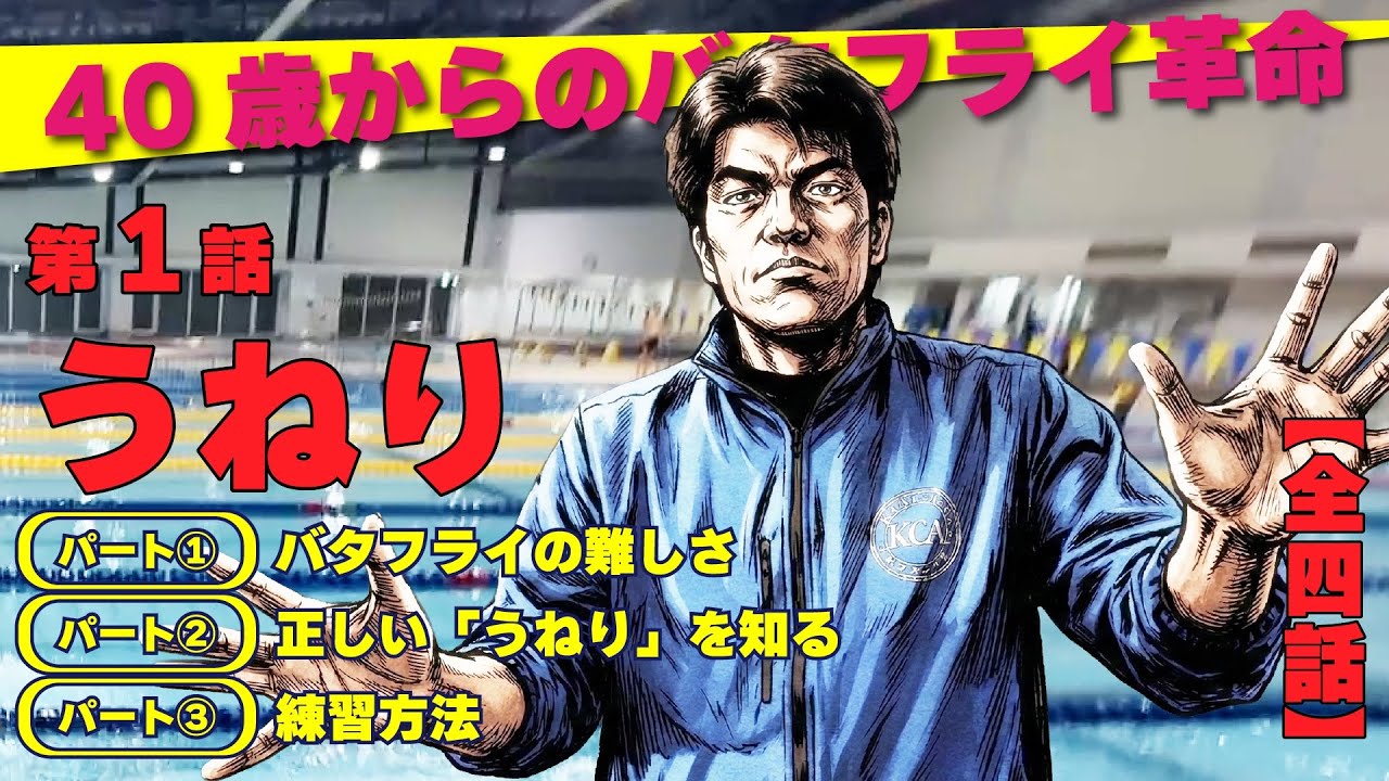 【40歳からのバタフライ革命①】腰でうねらない！大人スイマーのための正しいうねり入門 #バタフライ #水泳 #マスターズ水泳