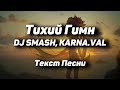 DJ SMASH feat. KARNA.VAL - Тихий Гимн(Текст Песни, 2021)