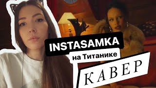 INSTASAMKA, Лолита - На Титанике КАВЕР Daniya Kul