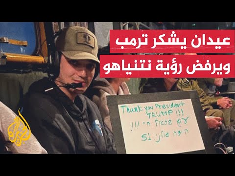 المحتجز الإسرائيلي الأمريكي في غزة عيدان ألكسندر يلتقي عائلته بعد الإفراج عنه