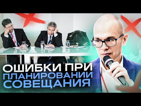 Видео: Что нужно сделать перед совещанием, чтобы оно было эффективным I Регламент совещаний