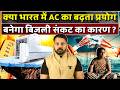 जानिए हर साल भारत में कितने नए AC की होती है बिक्री और क्यों है यह चिंता का विषय। #airconditioner
