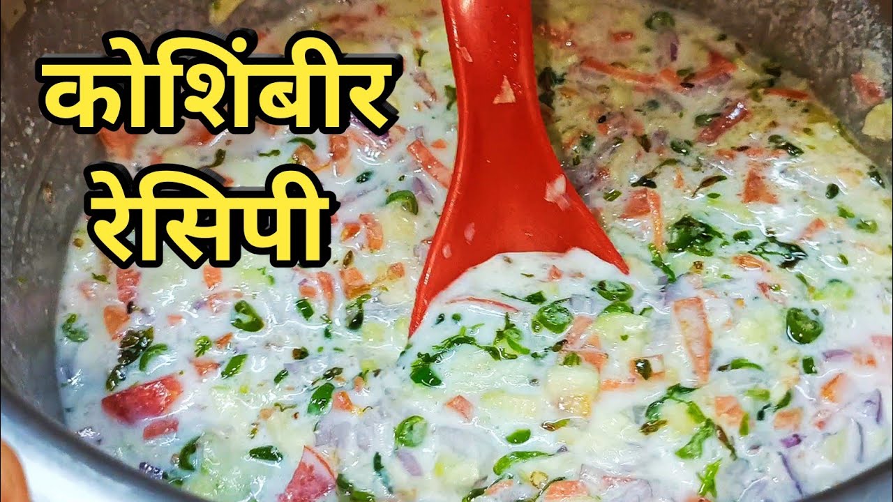 कोशिंबीर रेसिपी | koshimbir recipe in Marathi /कोशिंबीर कशी बनवायची ...
