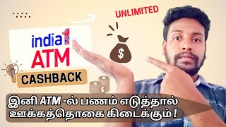 India 1 Atm Cashback Withdrawal Explained In Tamil