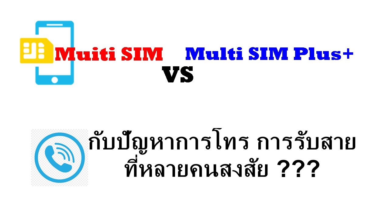 เบอร์เดียว 2 ซิม  New 2022  Multi SIM vs Multi SIM Plus+ กับปัญหาการโทร ที่หลายคนสงสัย
