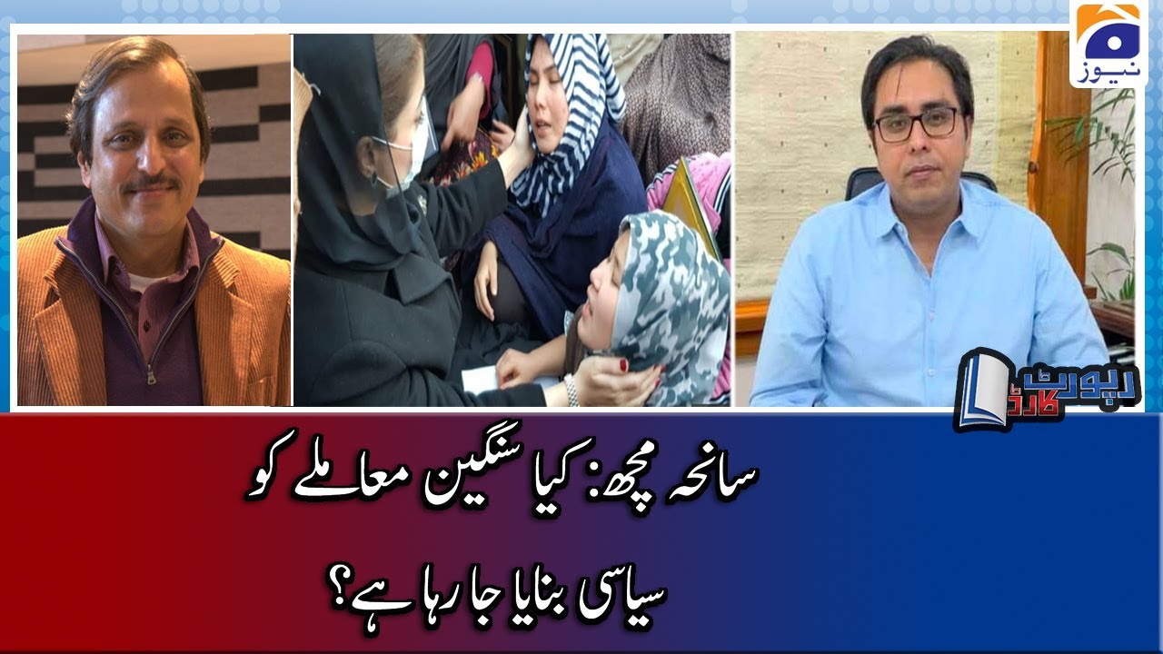 Mazhar Abbas | Saneha-e-Machh: kya Sangeen muamley ko Siyasi banaya ja raha hai?