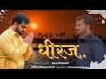 Dheeraj    raja purohit newshyambhajan2023 dheeraj rajapurohit