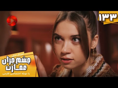       133 سریال ترکی چشم چران عمارت قسمت 133 دوبله فارسی
