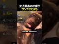 史上最高の可愛さ ワンコ TOP6