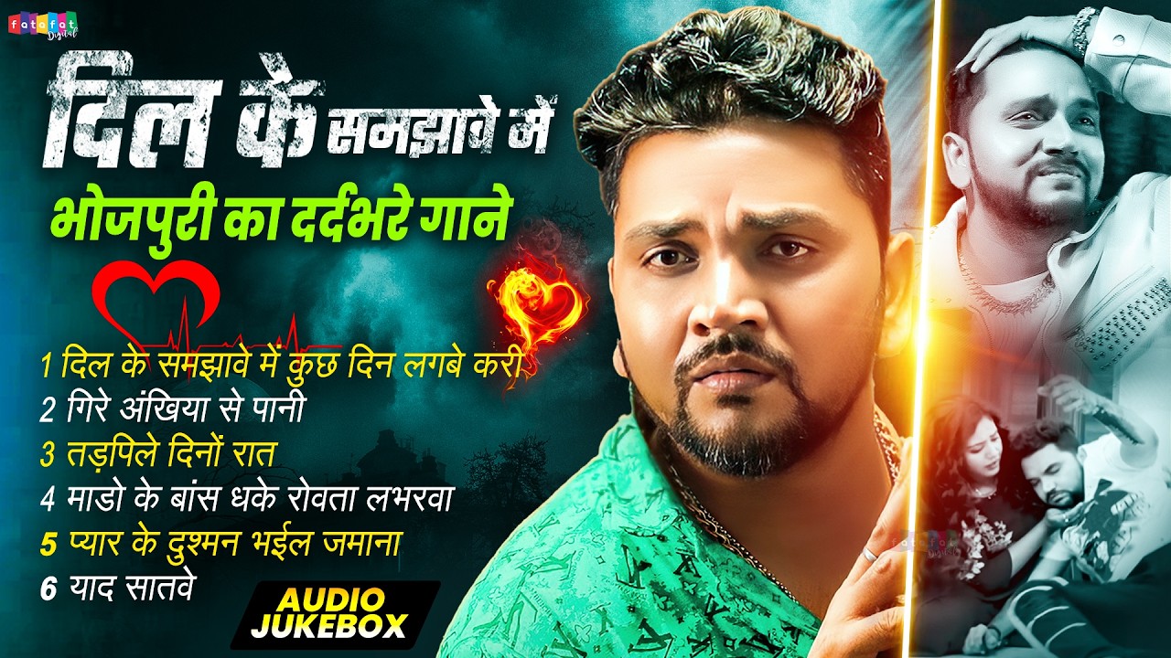 #गुंजन_सिंह के दर्दभरे गाने 2026 | Dil Keb Samjhawe Me Kuchh Din | jukebox Bhojpuri #sad song 2026