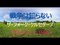 ウクレレ初心者練習用 戦争は知らない ザ・フォーク・クルセダーズ