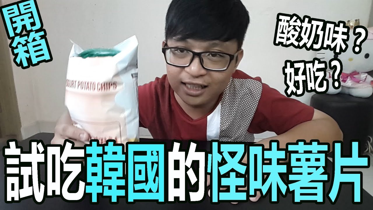 【Play 開箱】試吃韓國的怪味薯片！酸奶味！韓國奇怪零食！不好吃？！馬來西亞人嘗試! 马来西亚大学