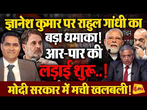 राहुल गांधी का ज्ञानेश कुमार के खिलाफ 'हल्लाबोल', मोदी-शाह के उड़े होश!