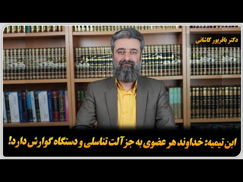 ابن تیمیه خداوند هر عضوی به جز آلت تناسلی و دستگاه گوارش دارد دکتر باقر پور کاشانی