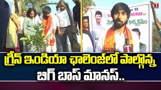 Bigg Boss 5 Telugu Fame Maanas Nagulapalli Plant Sapling | Green India Challenge | T News