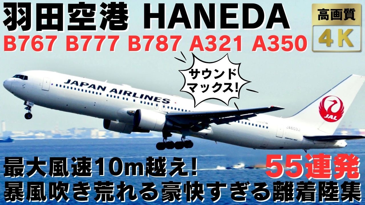 【羽田空港】最大風速10m越え！暴風吹き荒れるパイロットの神技離着陸集55連発 55 STRONG WIND TAKEOFFS & LANDINGS AT HANEDA AIRPORT.