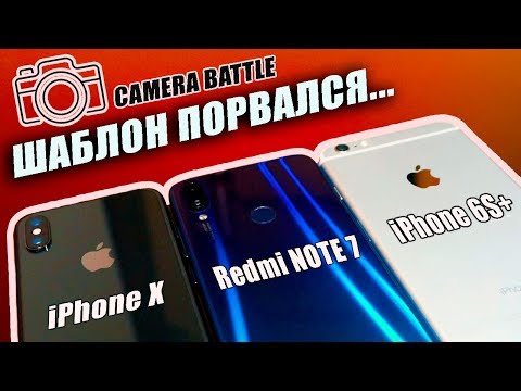 БИТВА КАМЕР: Redmi Note 7 VS iPhone X и iPhone 6S Plus - camera battle