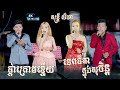 សង់ទីម៉ង់ពិរោះរណ្តំចិត្ត I ទេពធីតាក្នុងសុបិន - ផ្កាក្រោមខ្នើយ I តន្ត្រី សីហា I Songtimong 2025