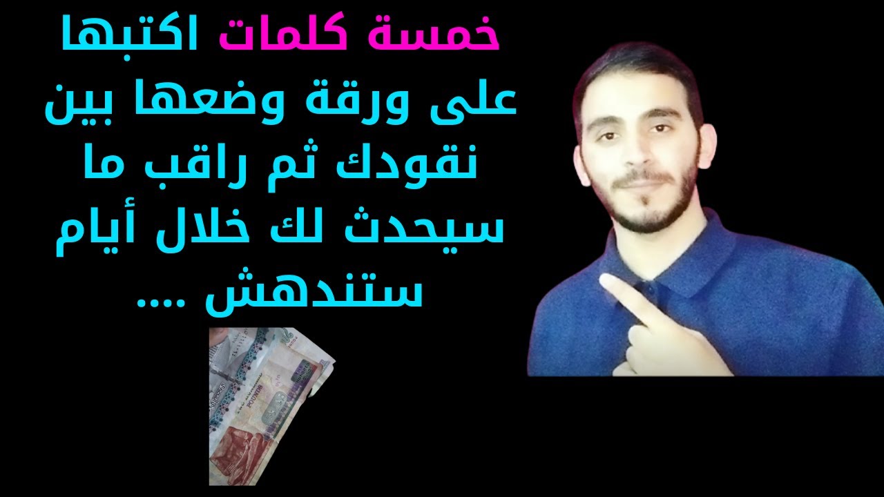 خمسة أسماء اكتبها على ورقة وضعها في محفظتك أو بين نقودك وانتظر مالا ورزقا وغنى خلال أيام