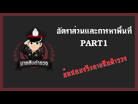 เทคนิคทำข้อสอบ เรื่องอัตราส่วนและการหาพื้นที่จากข้อสอบจริงนายสิบตำรวจ PART1