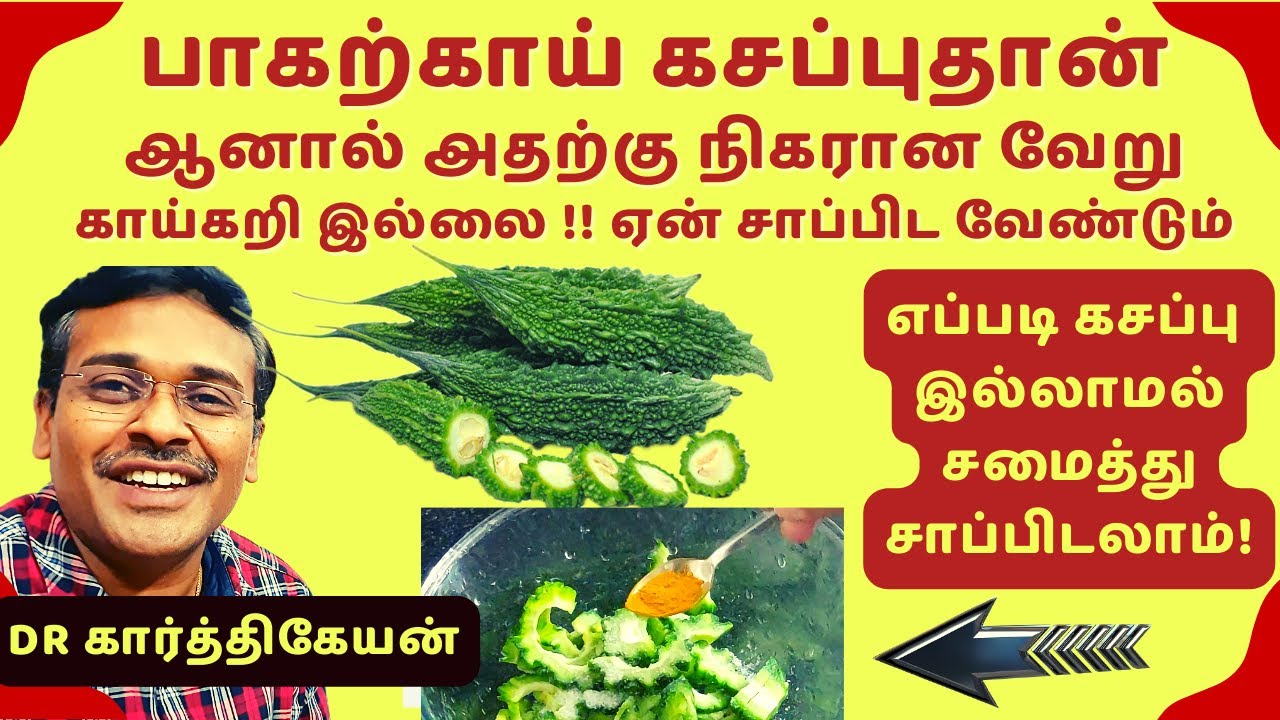 சூப்பர் பாகற்காய் | How to Cook Bitter Gourd: Delicious Recipes and 6 Health Tips dr karthikeyan