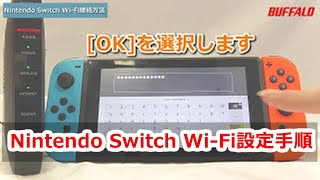 Nintendo Switchを Wi-Fi接続する方法