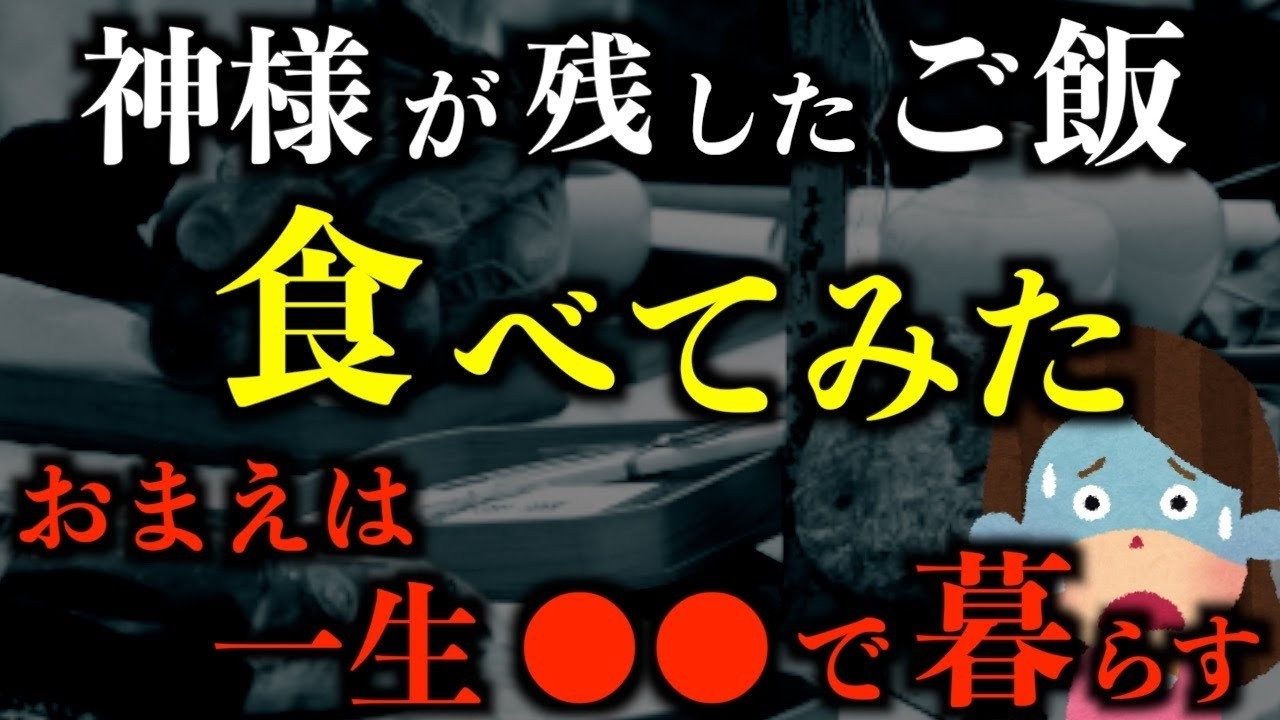 【怖い話】'最悪の所業'神様が残したご飯食べてみたwww有識者「おまえは一生●●で暮らすんだぞ」2chの怖い話「山の神様」「おかしな登山者」「紫色の髪飾り」【2ch怖いスレ】【ホラー】【ゆっく