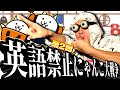 【第2回】英語言ったら即終了にゃんこ大戦争!!!!!!