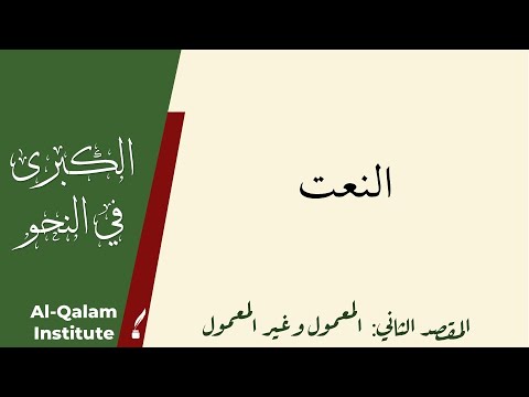 Al-Kubra fi An-Nahw: النعت