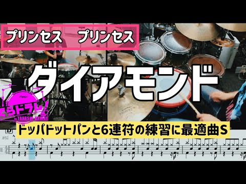 【プリンセスプリンセス/ダイアモンド】ドラム叩いてみた！ちょいはね6連符マスターしたいリズムだドン！