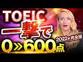 【必見】英語初心者が3ヶ月でTOEIC600点を達成する勉強法