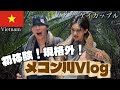 【ゲイカップル】巨大ヘビ巻かれて絶叫🐍初体験ばかりのベトナム・メコン川クルーズVlog/ローカル料理/パイソン