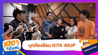 เฮฮาหน้ากอง : พาบุกห้องซ้อม คอนเสิร์ต KITA 40UP