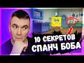 10 УДИВИТЕЛЬНЫХ СЕКРЕТОВ, СПРЯТАННЫХ В СПАНЧ БОБЕ! РЕАКЦИЯ АУРУМА!