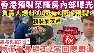 Download Lagu 香港預製菜廠房內部曝光!負責人爆料10間有X間預製?灣仔異象路面現黑洞?20-8-2025 MP3 Download Lagu 香港預製菜廠房內部曝光!負責人爆料10間有X間預製?灣仔異象路面現黑洞?20-8-2025 MP3
