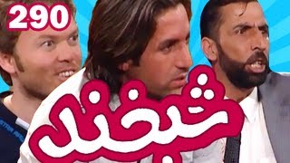 Shabkhand  Ep.290  03.10.2013 شبخند با جواد محبوبی و انجنیر شاپور احمد زی