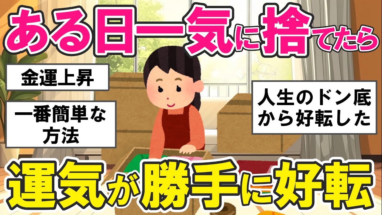 【2ch掃除まとめ】なぜか人生がうまく回り出す！断捨離と掃除で潜在意識を整えて運気を変えた話・片付け捨て活【ガルちゃん】