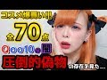 【Qoo10】コスメ70個爆買いしたすべての商品を紹介します！がまたもや問題発生…【激安】