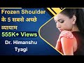 कंधे के लिए व्यायाम/ 5 simple home exercises for frozen shoulder- in hindi