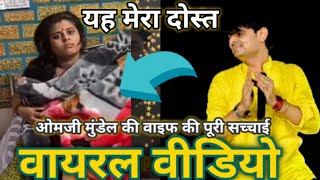 om ji mundel ki wife ki photo, om mundel viral video, om ji mundel viral, om mundel wife viral video