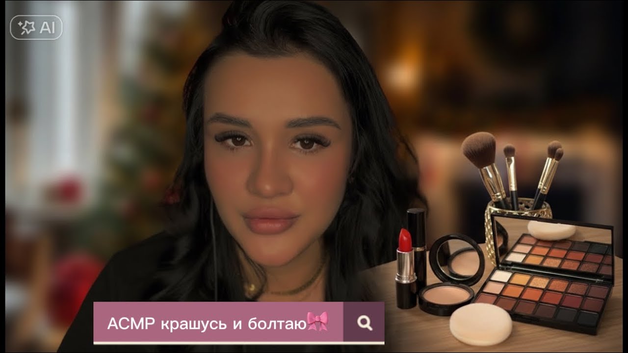 АСМР для сна, шепот| АСМР МАКИЯЖ💄| ASMR makeup tutorial| ASMR whisper 