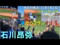 【中日ドラゴンズ 石川昂弥】東から同点2ランホームラン!大盛り上がりのビジターより◯中日ドラゴンズ対横浜DeNAベイスターズ(2023年7月2日 横浜スタジアム)