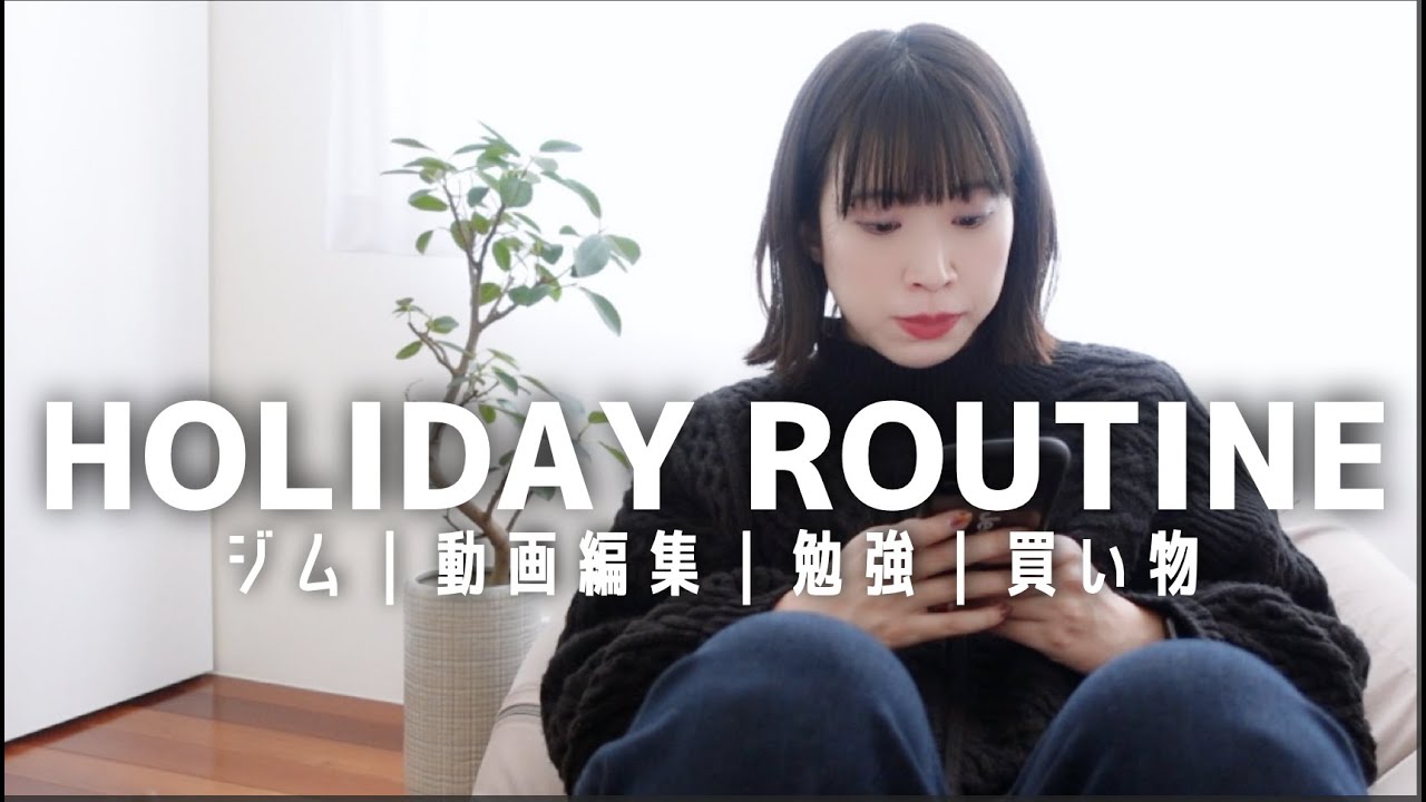 社会人(女)の休日ルーティン｜冬の休日編