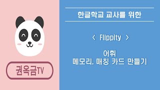 온라인/어휘 매칭,메모리카드 제작 screenshot 2