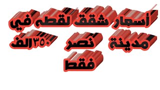مدينة نصر مساكن الشروق خلف النادي الأهلي