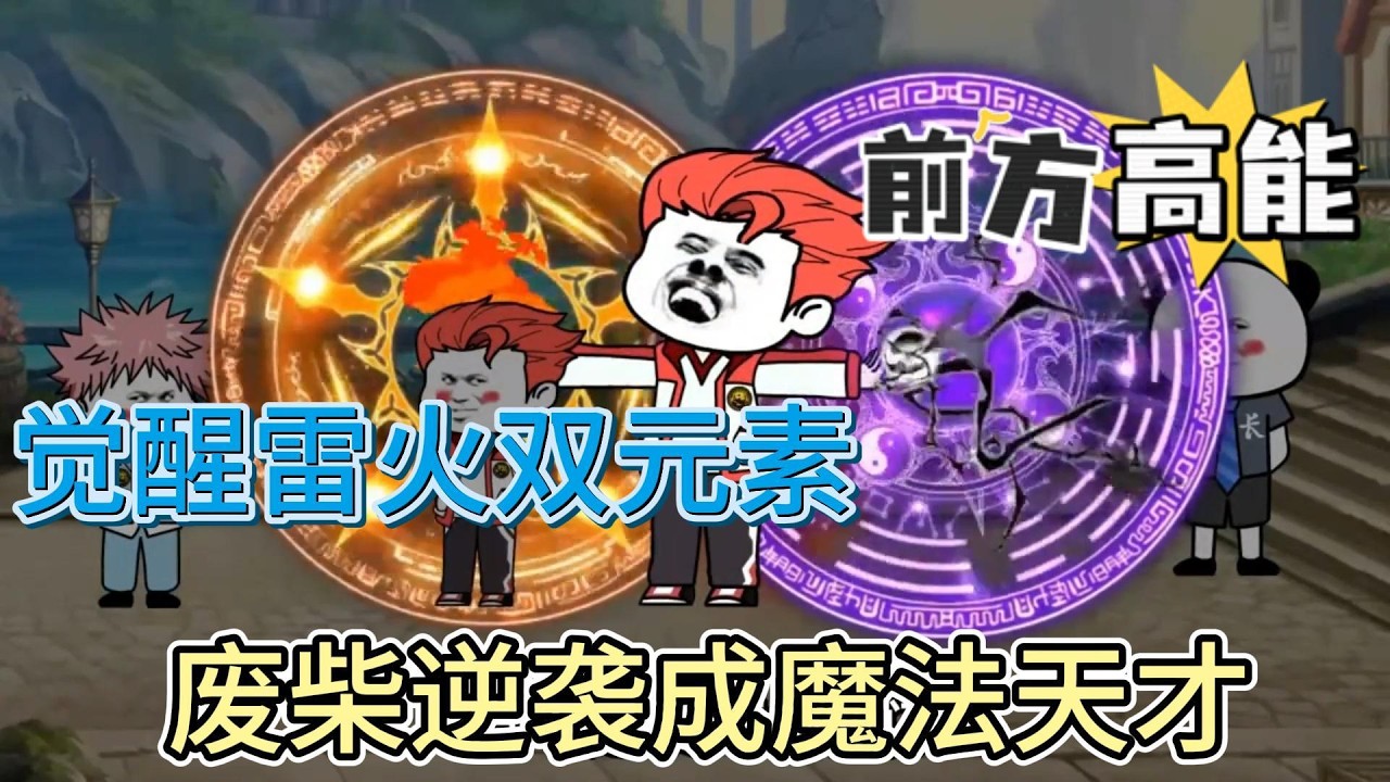 废柴逆袭！觉醒双元素成魔法天才